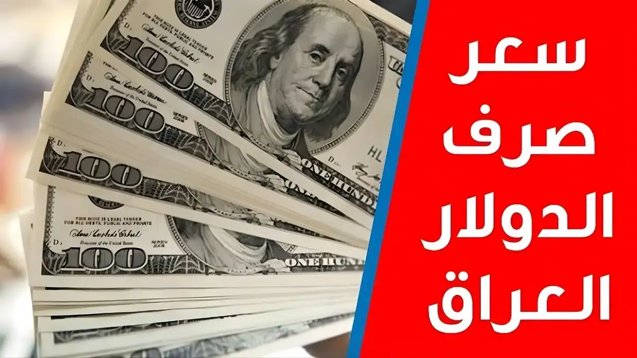 رقم جديد يربك المتداولين.. سعر صرف 100 دولار مقابل الدينار العراقي اليوم يتجاوز التوقعات في العراق